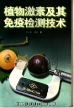 植物激素及其免疫检测技术（1996 PDF版）