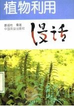 植物利用漫话   1996  PDF电子版封面  7109040380  盛诚桂编著 