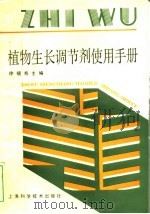 植物生长调节剂使用手册 1992 PDF电子版封面 7532324990 徐福寿主编