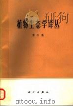 植物生态学译丛 第4集 1982 PDF电子版封面 13031·1981 于拔编著