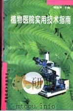 植物医院实用技术指南 1996 PDF电子版封面 7810027808 韩金生主编