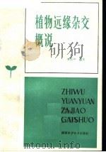 植物远缘杂交概说（1980 PDF版）