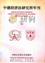 中德经济法研究所年刊.1993 1994 PDF电子版封面 7500054394 南京大学中德经济法研究所编