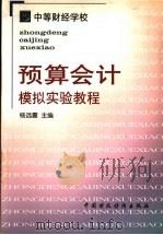 预算会计模拟实验教程 1999 PDF电子版封面 7500542518 杨远震主编