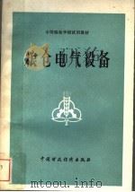 粮仓电气设备 1983 PDF电子版封面 15166·128 《粮仓电气设备》编写组编