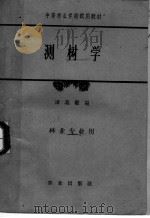 中等林业学校试用教材  测树学（1959 PDF版）