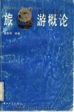 旅游概论 1995 PDF电子版封面 7306010689 黄维理编著