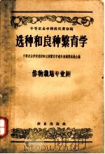 中等农业学校教科书初稿  选种和良种繁育学  作物栽培专业用（1957 PDF版）