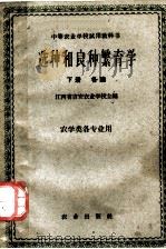 中等农业学校试用教科书  选种和良种繁育学  下  各论  农学类各专业用（1961 PDF版）