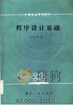 程序设计基础 1986 PDF电子版封面 15034·3094 武马群编
