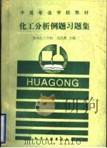 化工分析例题习题集 1991 PDF电子版封面 7502509275 常州化工学校,沈吕星主编