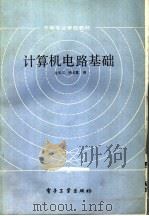 计算机电路基础 1986 PDF电子版封面 15290·284 金长义,哈长富编