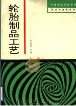 轮胎制品工艺（1993 PDF版）