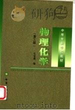 物理化学  第3版（1998 PDF版）