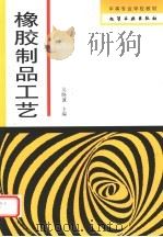 橡胶制品工艺 1993 PDF电子版封面 7502511784 吴晓谦主编