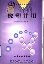 橡塑并用 1998 PDF电子版封面 7502520120 吉林化工学校,李晓林编
