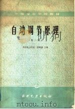 自动调节原理 第2版 1985 PDF电子版封面 15143·5869 西安电力学校,殷树德主编