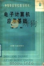 中等专业学校教学用书 电子计算机应用基础 修订版 1984 PDF电子版封面 7502400362 吉林电气化专科学校;毛汉宁主编