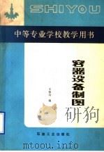 容器设备制图 1991 PDF电子版封面 7502105131 王振山编