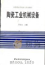 陶瓷工业机械设备（1993 PDF版）