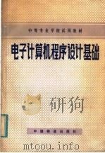 电子计算机程序设计基础 1983 PDF电子版封面 15043·3159 刘德周编