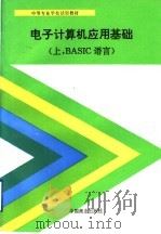 电子计算机应用基础 上 BASIC语言 1993 PDF电子版封面 7504418722 段景智主编