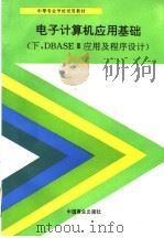 电子计算机应用基础 下 DBASEⅢ应用及程序设计 1993 PDF电子版封面 7504418730 陈耀清等编写