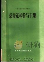 桑蚕茧检验与干燥 1983 PDF电子版封面 15166·115 《桑蚕茧检验与干燥》编写组编