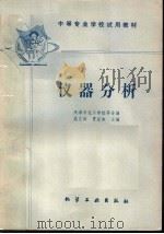 中等专业学校试用教材  仪器分析   1980  PDF电子版封面  15063·3198（K213）  天津市化工学校等合编；樊文涛，贾定本主编 