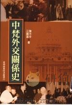 中梵外交关系史 P674（ PDF版）