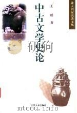 中古文学史论  第2版（1998 PDF版）