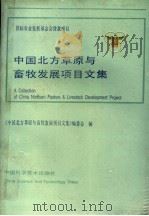 中国北方草原与畜牧发展项目文集 1990 PDF电子版封面 750460129X 《中国北方草原与畜牧发展项目文集》编辑委员会编