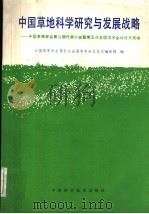 中国草地科学研究与发展战略 中国草原学会第三届代表大会暨第五次全国学术会议论文选编 1991 PDF电子版封面 7504603074 中国草原学会第五次全国学术会议论文编审组编