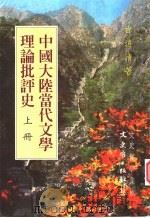 中国大陆当代文学理论批评史  （上册）（1999 PDF版）