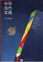中华当代文选 1992.11 PDF电子版封面 753202640X 钱谷融主编