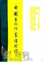 中国当代作家谈写作（1980 PDF版）