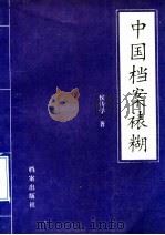 中国档案裱糊 1992 PDF电子版封面 7800193349 侯传学著