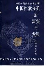 中国档案分类的演变与发展 1992 PDF电子版封面 7800193535 邓绍兴等著