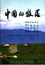 中国的牧区 1995 PDF电子版封面 7806081364 (澳大利亚)约翰 W.朗沃斯(John W.Longwort