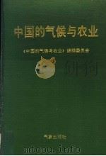 中国的气候与农业 1991 PDF电子版封面 7502906266 《中国的气候与农业》编辑委员会,程纯枢主编;冯秀藻,高亮之,