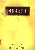 中国动物图谱 鱼类 第2版 1987 PDF电子版封面 13031·3608 郑葆珊等编著
