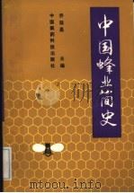 中国蜂业简史 1993 PDF电子版封面 7506706997 乔廷昆主编;王华夫等撰