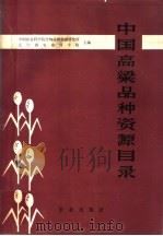 中国高粱品种资源目录（1984 PDF版）