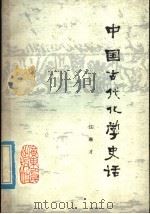 中国古代化学史话 1978 PDF电子版封面 11111·36 江琳才著