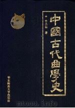中国古代曲学史 1997 PDF电子版封面 7561717903 李昌集著