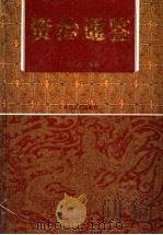 中国古典名著 资治通鉴 上 1995 PDF电子版封面 7537814724 (宋)司马光著