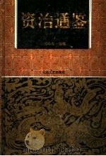中国古典名著 资治通鉴 下 1995 PDF电子版封面 7537814724 (宋)司马光著