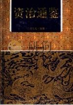 中国古典名著 资治通鉴 中 1995 PDF电子版封面 7537814724 (宋)司马光著