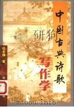 中国古典诗歌写作学 第2版 1999 PDF电子版封面 7800068218 经本植著