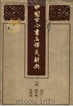 中国古今书名释义辞典 1992 PDF电子版封面 7805513902 赵传仁等主编